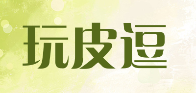 玩皮逗是什么牌子_玩皮逗品牌怎么样?