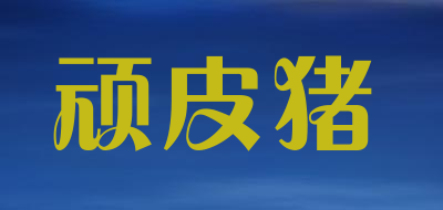 顽皮猪是什么牌子_顽皮猪品牌怎么样?