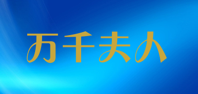 万千夫人是什么牌子_万千夫人品牌怎么样?