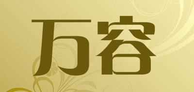 万容是什么牌子_万容品牌怎么样?