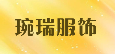 琬瑞服饰是什么牌子_琬瑞服饰品牌怎么样?