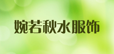 婉若秋水服饰是什么牌子_婉若秋水服饰品牌怎么样?