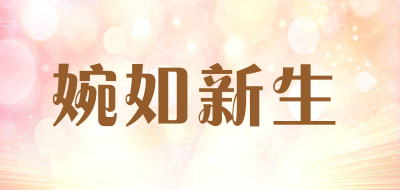婉如新生是什么牌子_婉如新生品牌怎么样?