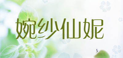 婉纱仙妮是什么牌子_婉纱仙妮品牌怎么样?