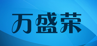 万盛荣是什么牌子_万盛荣品牌怎么样?