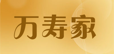 万寿家是什么牌子_万寿家品牌怎么样?