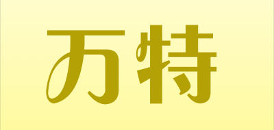 WANTE是什么牌子_万特品牌怎么样?