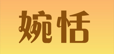 婉恬是什么牌子_婉恬品牌怎么样?