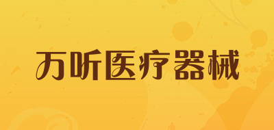万听医疗器械是什么牌子_万听医疗器械品牌怎么样?