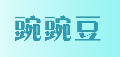 WANWANDOU是什么牌子_豌豌豆品牌怎么样?