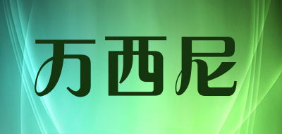 万西尼是什么牌子_万西尼品牌怎么样?