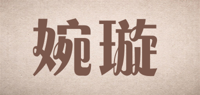 婉璇是什么牌子_婉璇品牌怎么样?