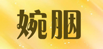 婉胭是什么牌子_婉胭品牌怎么样?