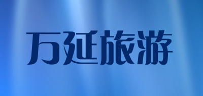 万延旅游是什么牌子_万延旅游品牌怎么样?