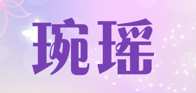 琬瑶是什么牌子_琬瑶品牌怎么样?