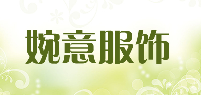 婉意服饰是什么牌子_婉意服饰品牌怎么样?
