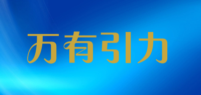 万有引力是什么牌子_万有引力品牌怎么样?