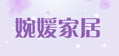 婉媛家居是什么牌子_婉媛家居品牌怎么样?