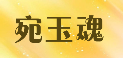 宛玉魂是什么牌子_宛玉魂品牌怎么样?
