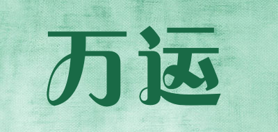 volun是什么牌子_万运品牌怎么样?