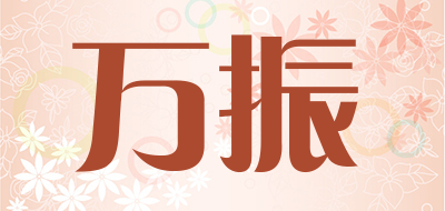 WZ是什么牌子_万振品牌怎么样?
