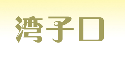 湾子口是什么牌子_湾子口品牌怎么样?