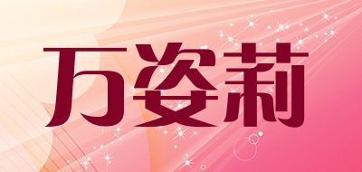 万姿莉是什么牌子_万姿莉品牌怎么样?