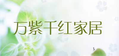 万紫千红家居是什么牌子_万紫千红家居品牌怎么样?