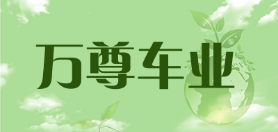 万尊车业是什么牌子_万尊车业品牌怎么样?