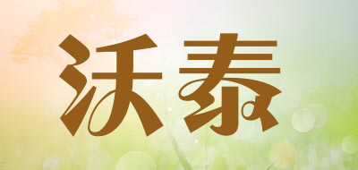 warmtime是什么牌子_沃泰品牌怎么样?