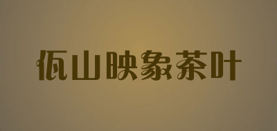 佤山映象茶叶是什么牌子_佤山映象茶叶品牌怎么样?