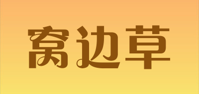 wbzao是什么牌子_窝边草品牌怎么样?