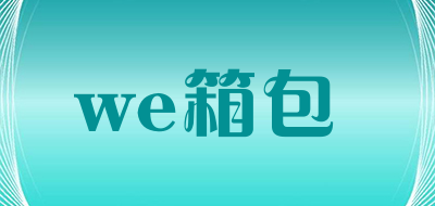 we箱包是什么牌子_we箱包品牌怎么样?