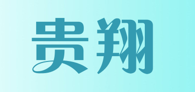 wega是什么牌子_贵翔品牌怎么样?