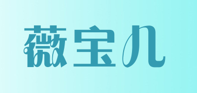 薇宝儿是什么牌子_薇宝儿品牌怎么样?