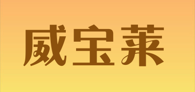 威宝莱是什么牌子_威宝莱品牌怎么样?