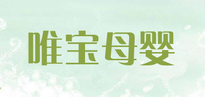 唯宝母婴是什么牌子_唯宝母婴品牌怎么样?
