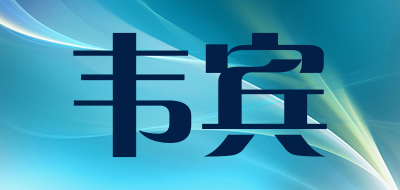 WaynBeny是什么牌子_韦宾品牌怎么样?