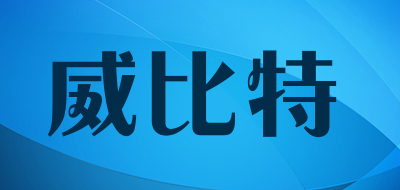 威比特是什么牌子_威比特品牌怎么样?