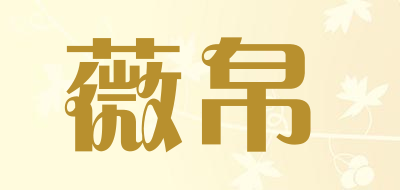 薇帛是什么牌子_薇帛品牌怎么样?