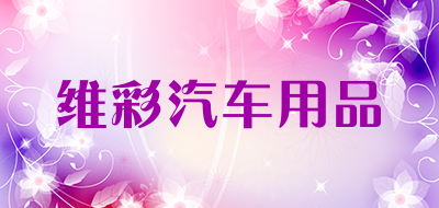 维彩汽车用品是什么牌子_维彩汽车用品品牌怎么样?