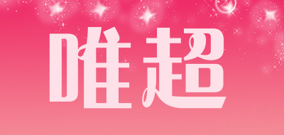 唯超是什么牌子_唯超品牌怎么样?