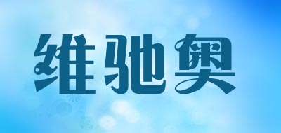 维驰奥是什么牌子_维驰奥品牌怎么样?