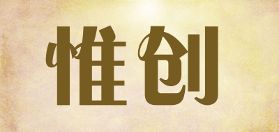 惟创是什么牌子_惟创品牌怎么样?