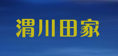 渭川田家是什么牌子_渭川田家品牌怎么样?