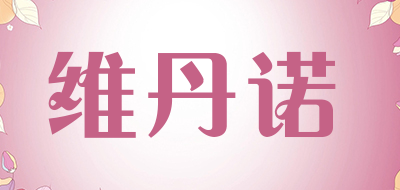 维丹诺是什么牌子_维丹诺品牌怎么样?