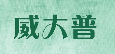 威大普是什么牌子_威大普品牌怎么样?