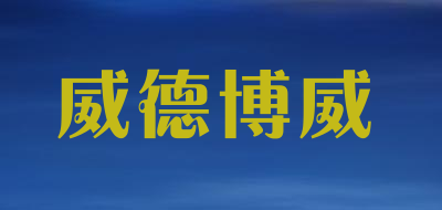威德博威是什么牌子_威德博威品牌怎么样?