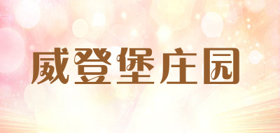 威登堡庄园是什么牌子_威登堡庄园品牌怎么样?
