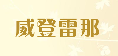 威登雷那是什么牌子_威登雷那品牌怎么样?
